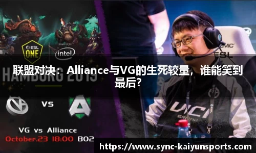 联盟对决：Alliance与VG的生死较量，谁能笑到最后？