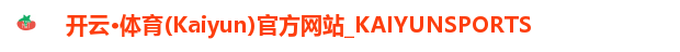 开云体育(kaiyun)首页